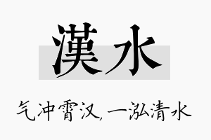 汉水名字的寓意及含义