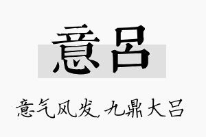 意吕名字的寓意及含义