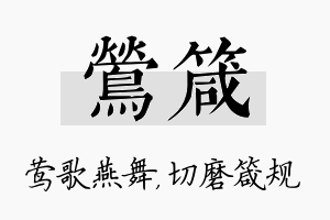 莺箴名字的寓意及含义