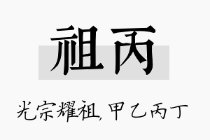 祖丙名字的寓意及含义