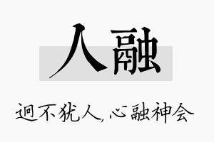 人融名字的寓意及含义