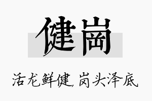 健岗名字的寓意及含义