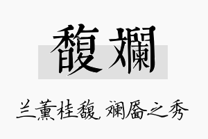 馥斓名字的寓意及含义