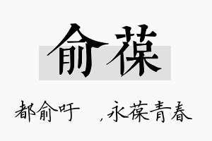 俞葆名字的寓意及含义