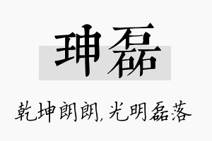 珅磊名字的寓意及含义