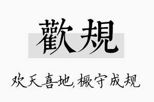 欢规名字的寓意及含义