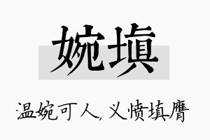 婉填名字的寓意及含义