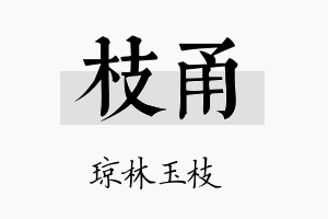 枝甬名字的寓意及含义