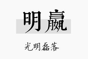 明嬴名字的寓意及含义