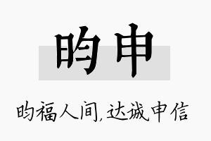 昀申名字的寓意及含义