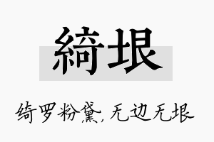 绮垠名字的寓意及含义