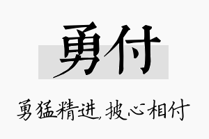 勇付名字的寓意及含义