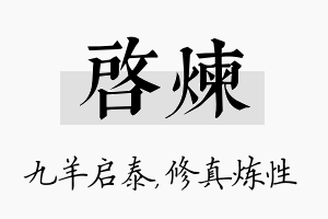 启炼名字的寓意及含义