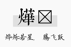 烨犇名字的寓意及含义