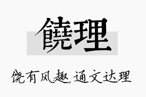 饶理名字的寓意及含义