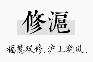 修沪名字的寓意及含义