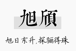 旭颀名字的寓意及含义