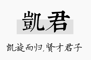 凯君名字的寓意及含义