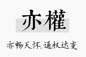 亦权名字的寓意及含义