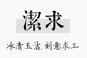 洁求名字的寓意及含义