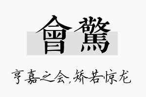 会惊名字的寓意及含义