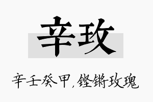 辛玫名字的寓意及含义