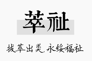 萃祉名字的寓意及含义