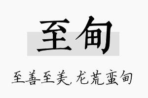 至甸名字的寓意及含义