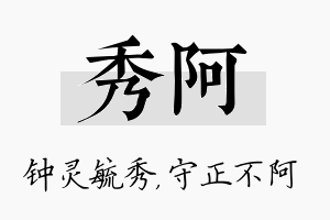 秀阿名字的寓意及含义