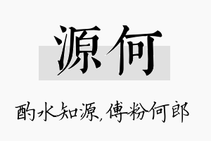 源何名字的寓意及含义