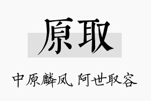 原取名字的寓意及含义