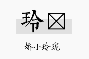 玲佺名字的寓意及含义