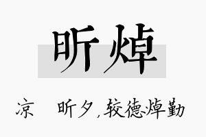 昕焯名字的寓意及含义