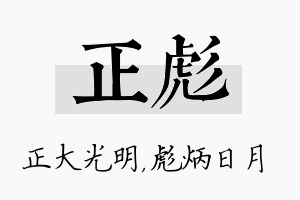 正彪名字的寓意及含义