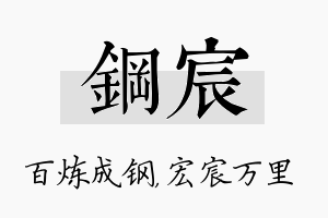 钢宸名字的寓意及含义