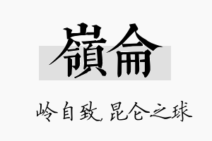 岭仑名字的寓意及含义