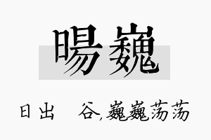 旸巍名字的寓意及含义