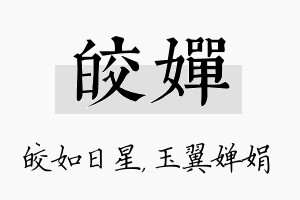 皎婵名字的寓意及含义