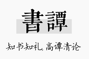 书谭名字的寓意及含义