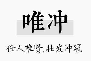 唯冲名字的寓意及含义