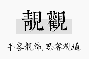 靓观名字的寓意及含义