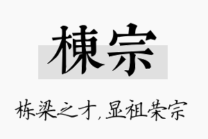 栋宗名字的寓意及含义