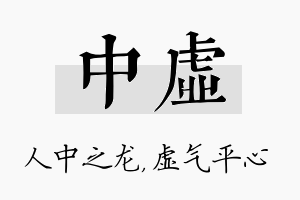 中虚名字的寓意及含义