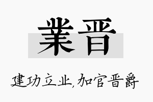 业晋名字的寓意及含义