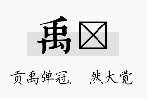 禹燊名字的寓意及含义