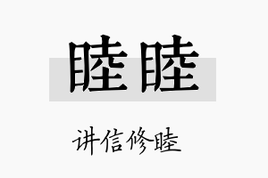 睦睦名字的寓意及含义