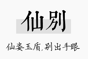 仙别名字的寓意及含义