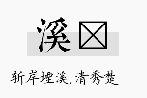 溪妘名字的寓意及含义