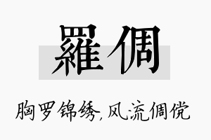 罗倜名字的寓意及含义