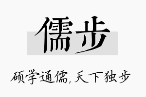 儒步名字的寓意及含义